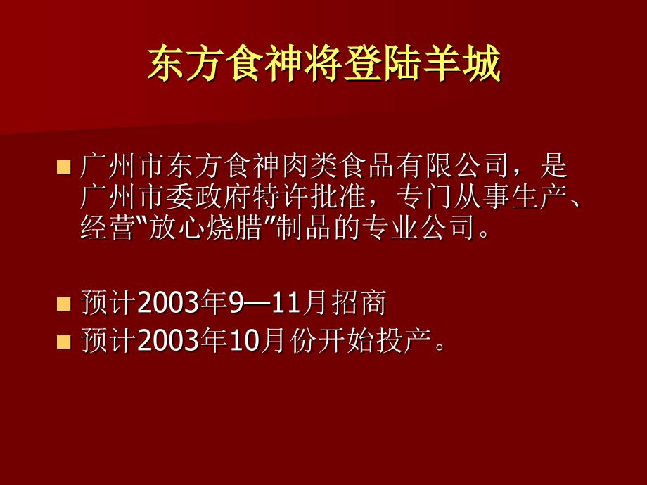 东方食神烧腊熟食连锁店上推广案_第2页