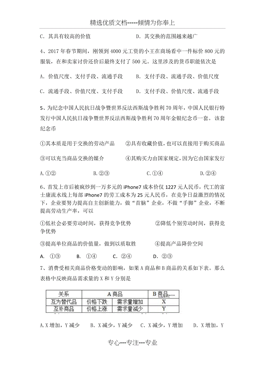 2018-2019学年人教版必修一-第一单元生活与消费-单元测试_第2页