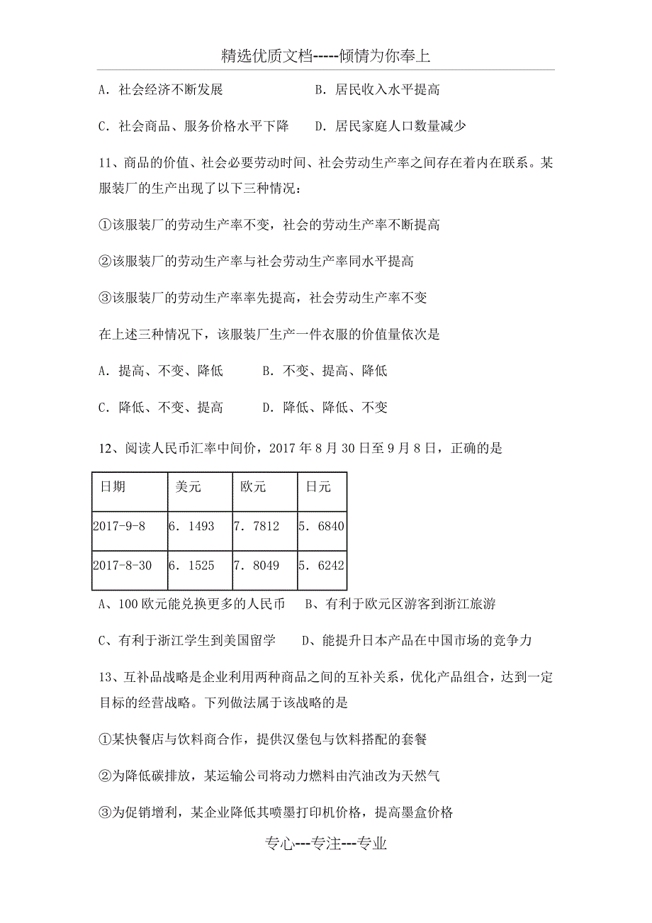 2018-2019学年人教版必修一-第一单元生活与消费-单元测试_第4页