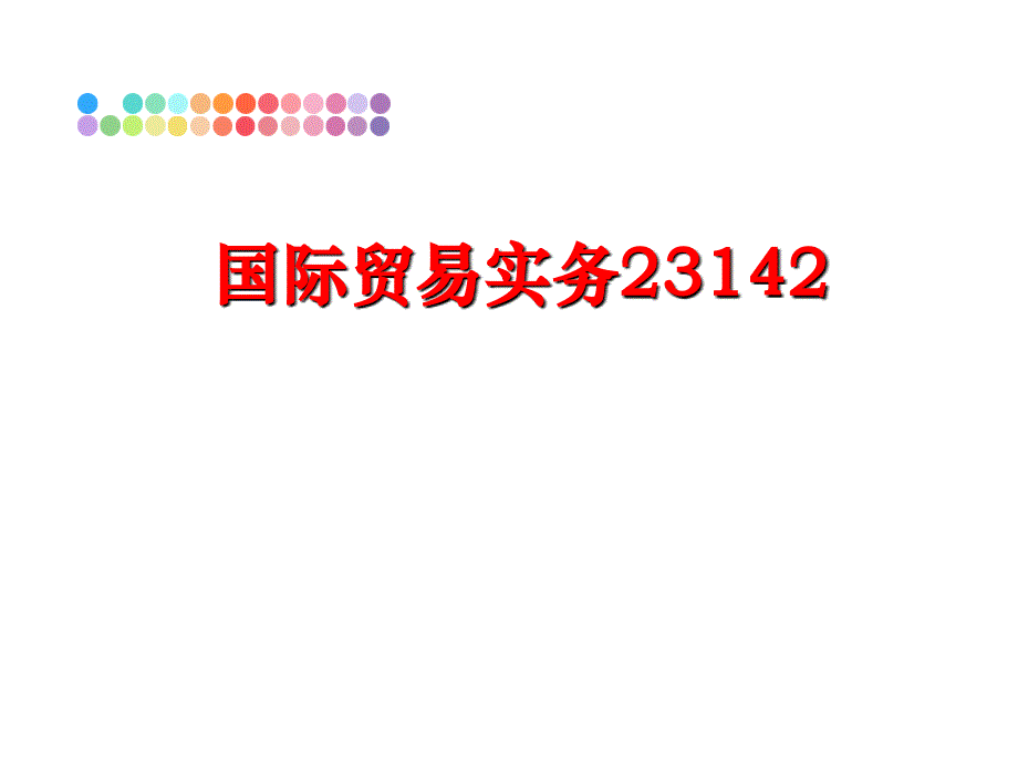 最新国际贸易实务23142ppt课件_第1页