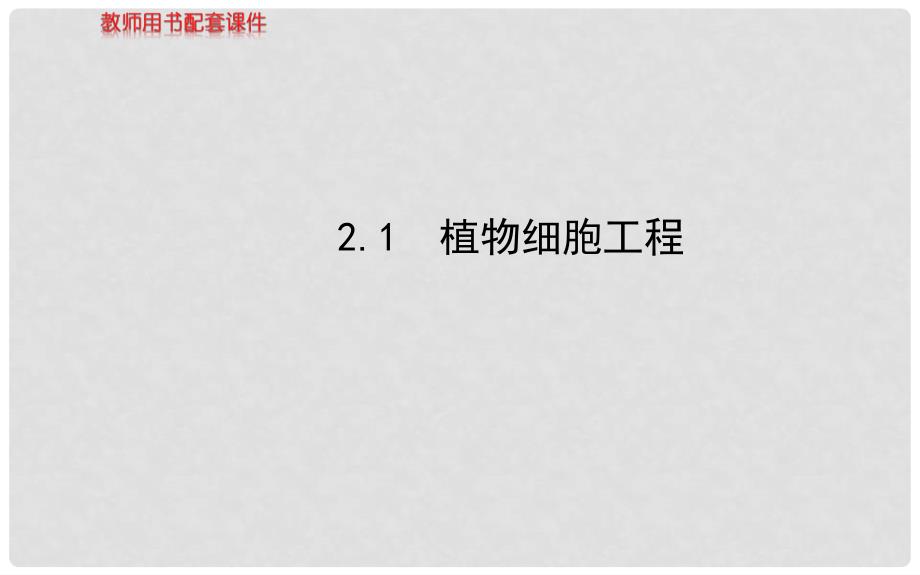 福建省高中生物 专题2 2.1植物细胞工程课件 新人教版选修3_第1页