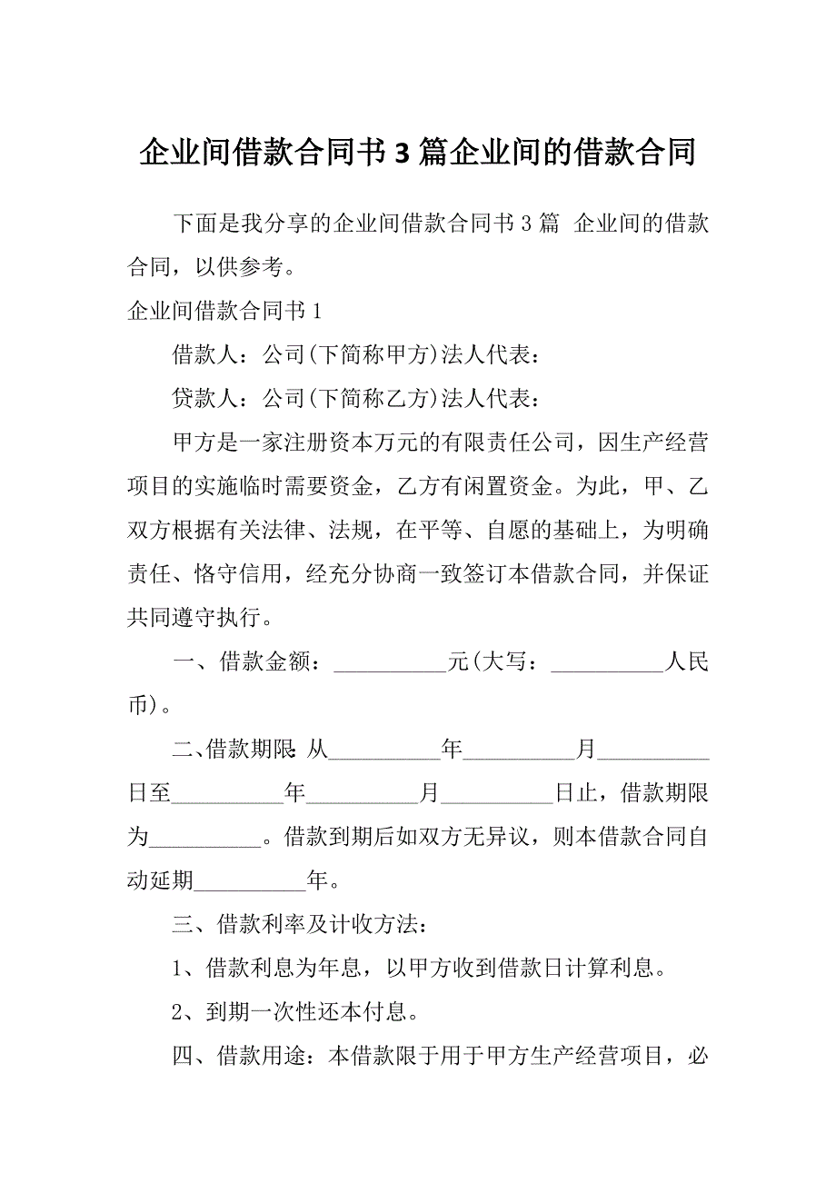 企业间借款合同书3篇企业间的借款合同_第1页