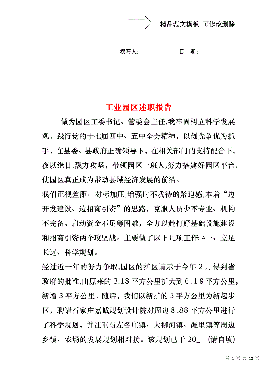 工业园区述职报告_第1页