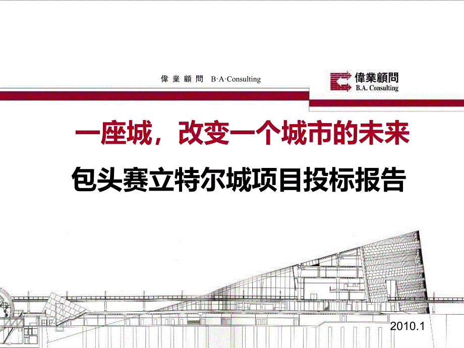 伟业包头赛立特尔城项目投标报告222页_第1页