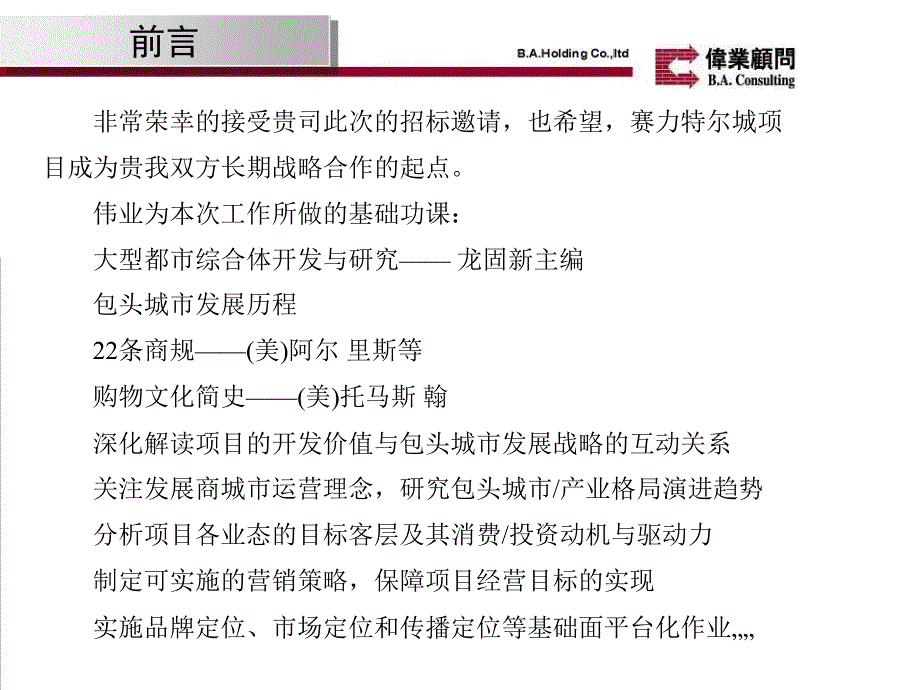 伟业包头赛立特尔城项目投标报告222页_第2页