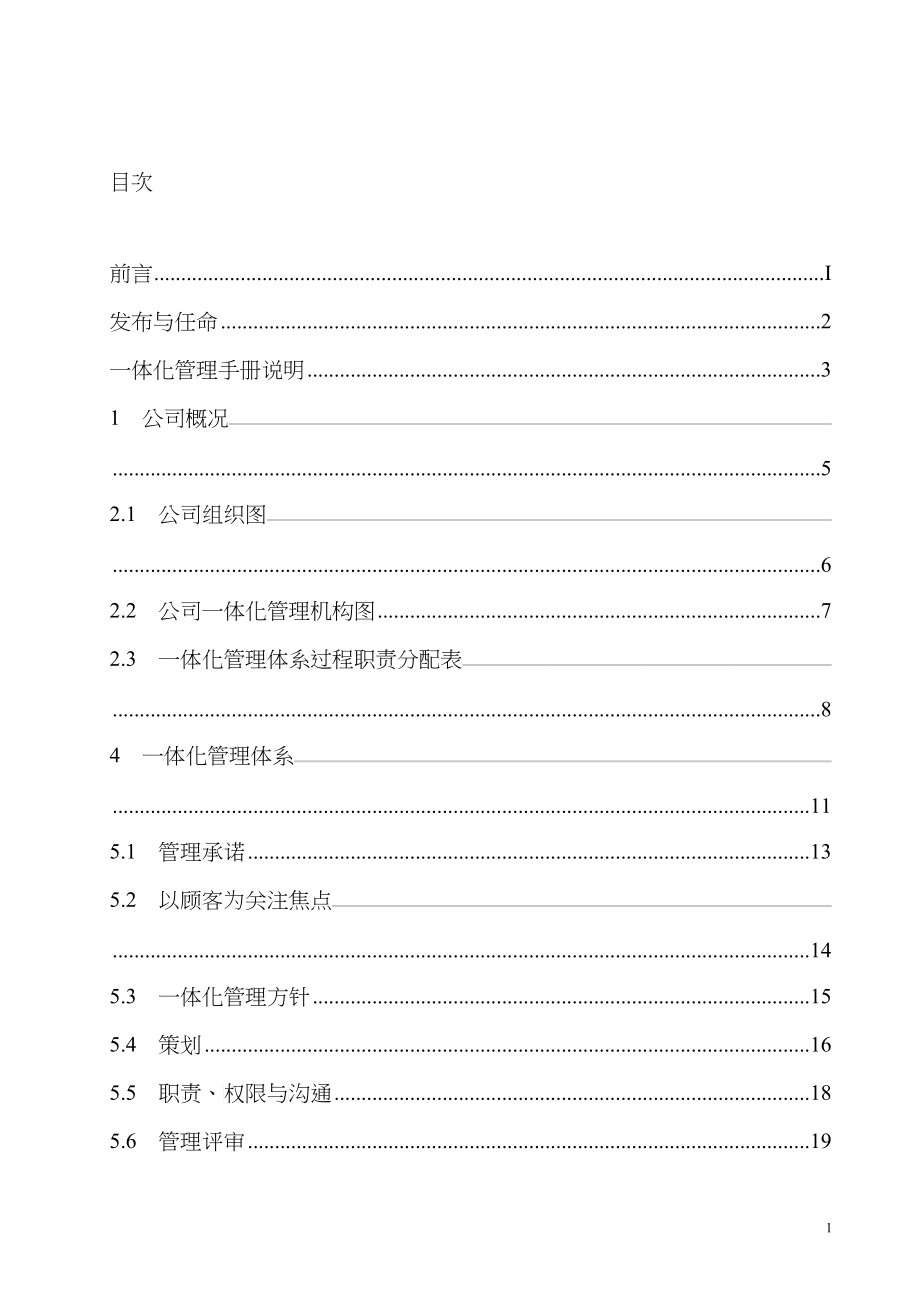 电器有限公司企业标准--质量、环境和职业健康安全一体化管理手册（DOC 45）_第3页