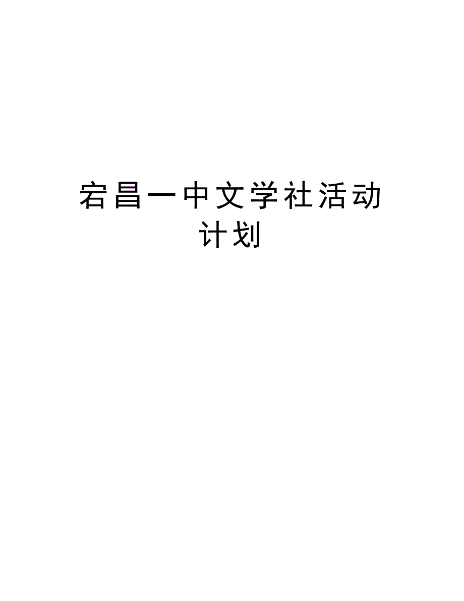 宕昌一中文学社活动计划复习过程_第1页