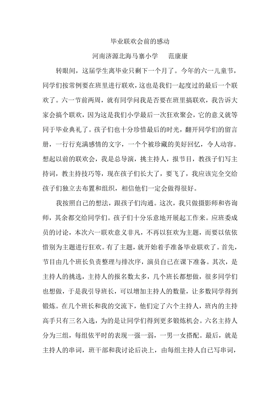 毕业联欢会前的感动.doc_第1页