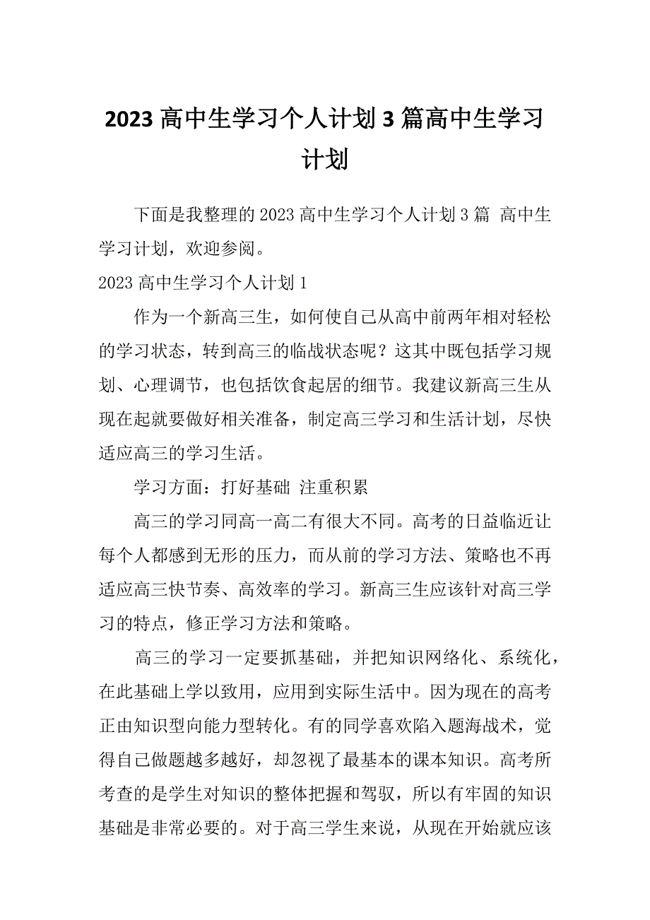 2023高中生学习个人计划3篇高中生学习计划_第1页