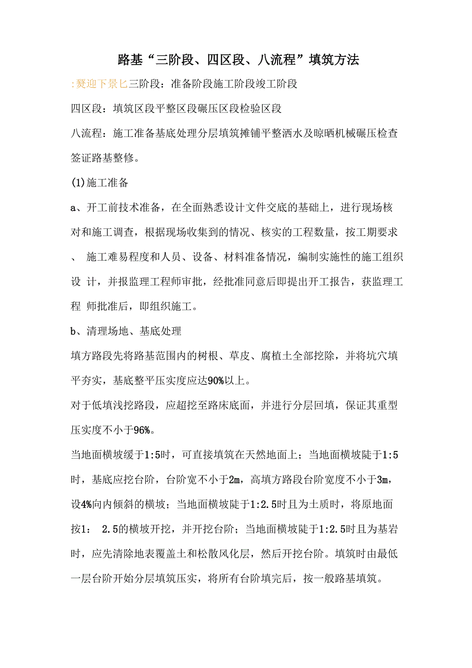 路基“三阶段、四区段、八流程”填筑方法_第1页