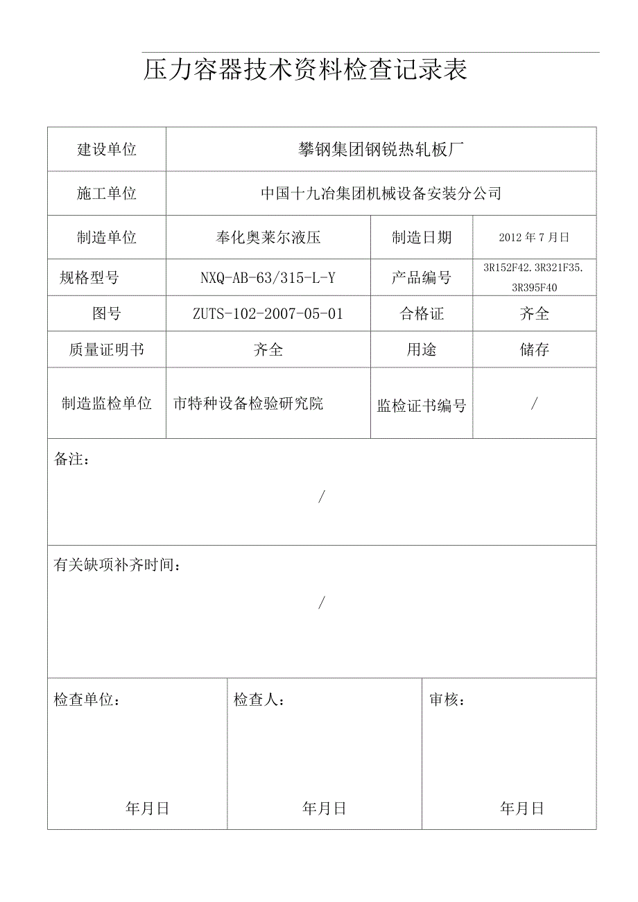 压力容器安装质量证明书(模板)_第3页