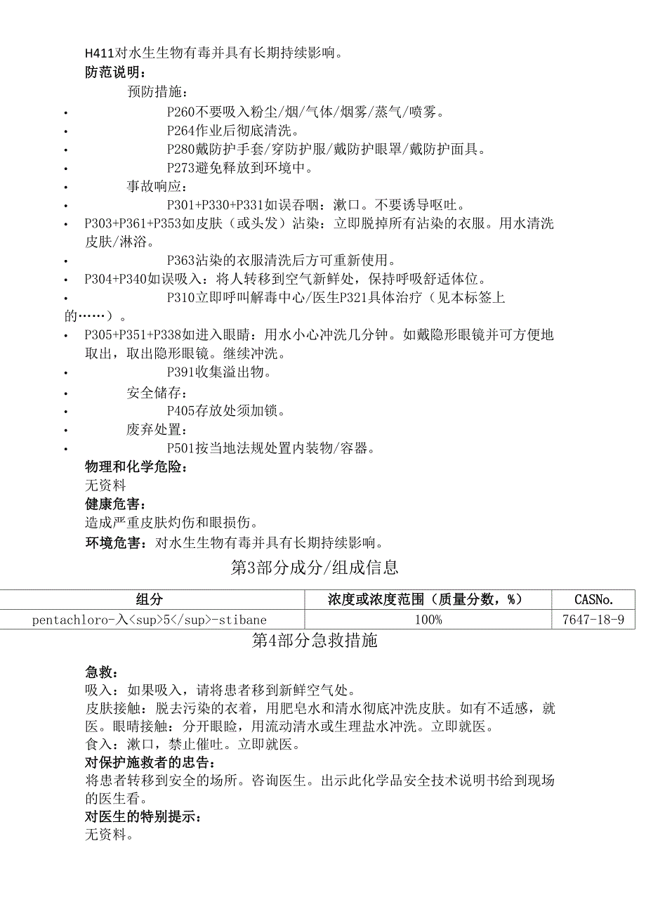 五氯化锑安全技术说明书中文_第2页