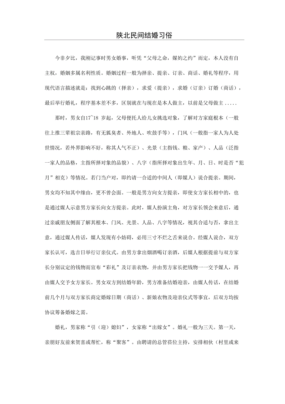 陕北民间结婚习俗_第1页
