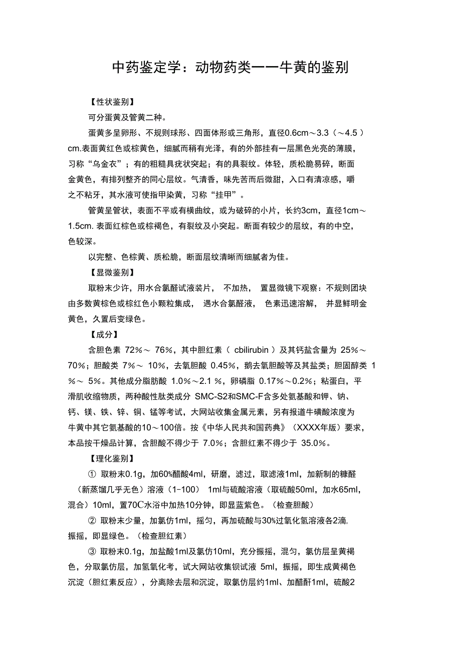 中药鉴定学：动物药类――牛黄的鉴别_第1页