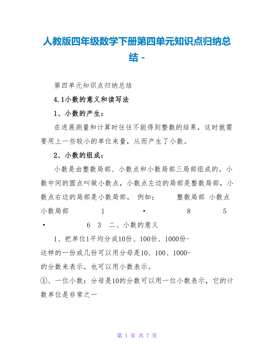 人教版四年级数学下册第四单元知识点归纳总结_第1页