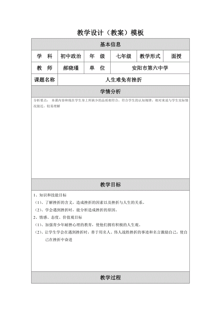 人生难免有挫折教学设计（教案_第1页