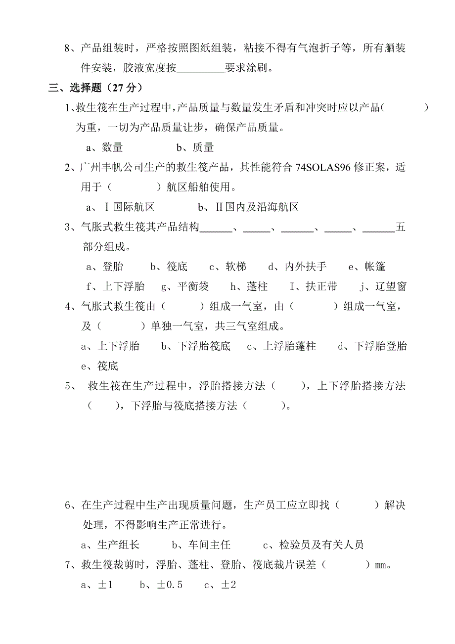 救生筏理论知识试卷.doc_第2页