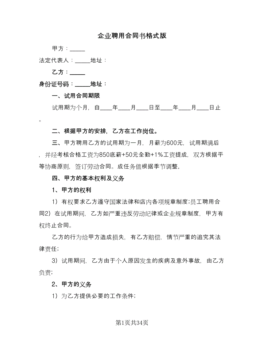 企业聘用合同书格式版（8篇）.doc_第1页