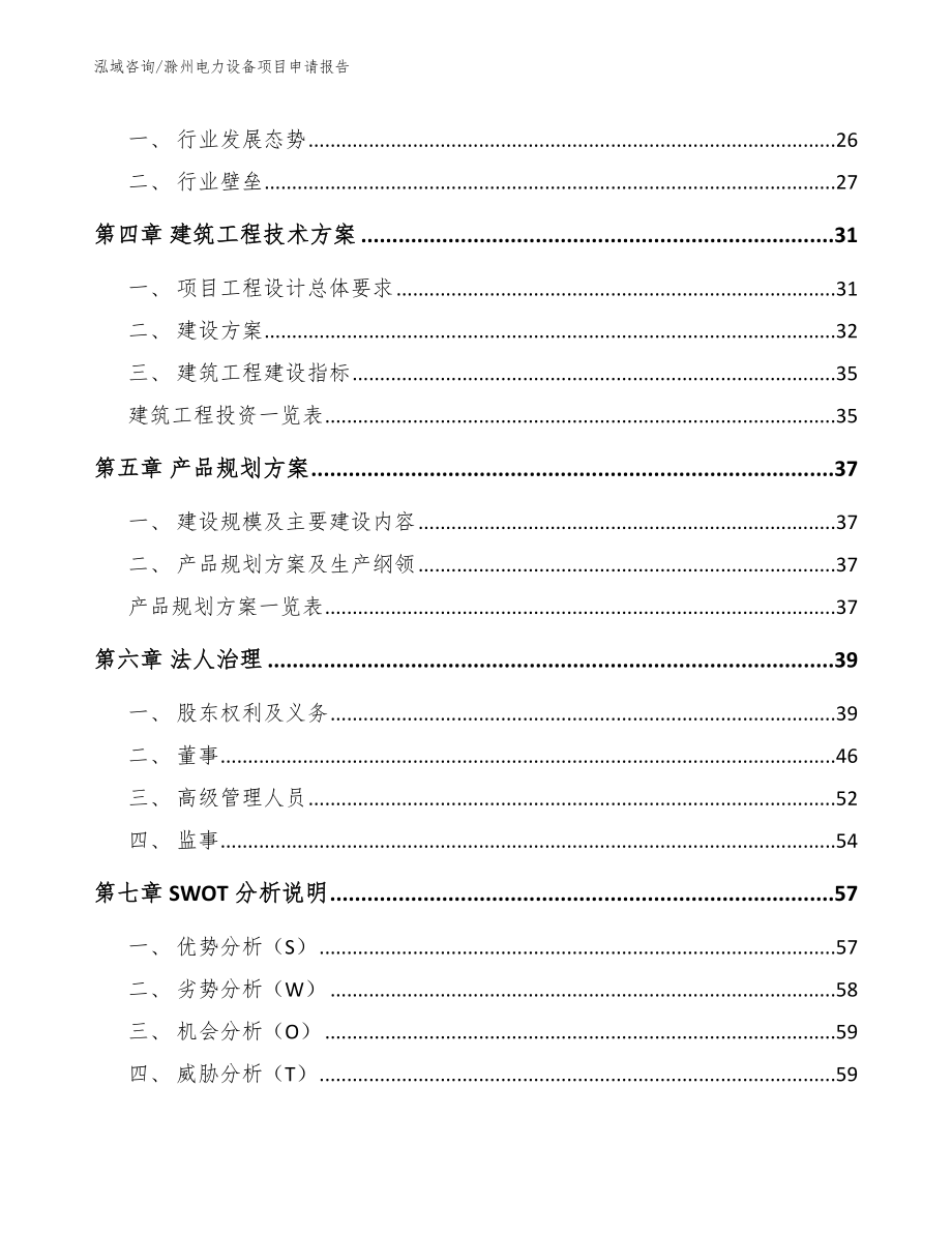 滁州电力设备项目申请报告【模板参考】_第2页