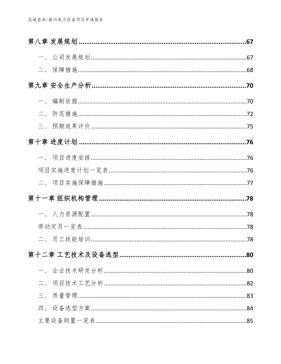 滁州电力设备项目申请报告【模板参考】_第3页