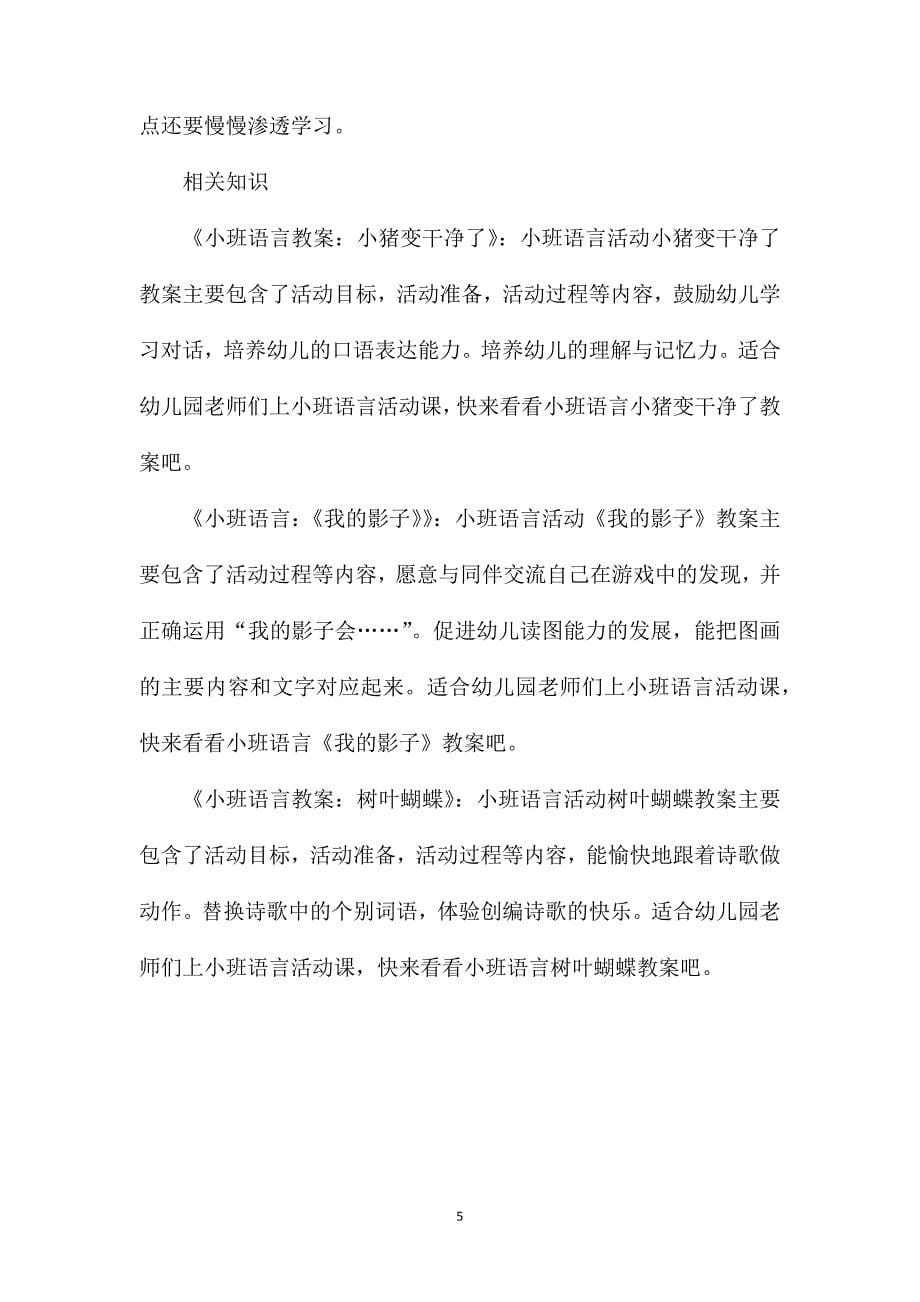 小班语言公开课绿树叶教案反思_第5页