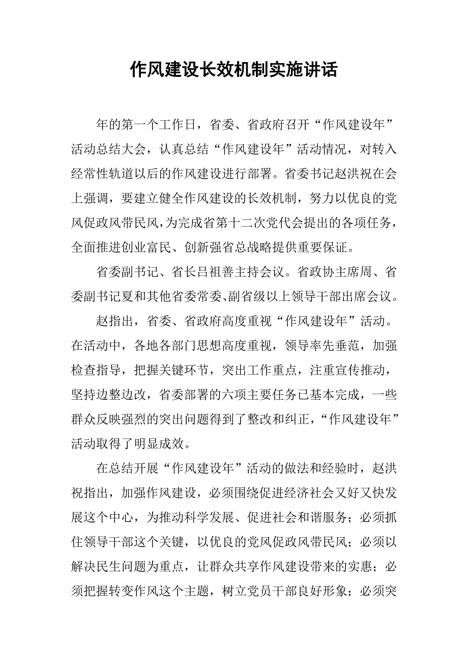 作风建设长效机制实施讲话.docx_第1页