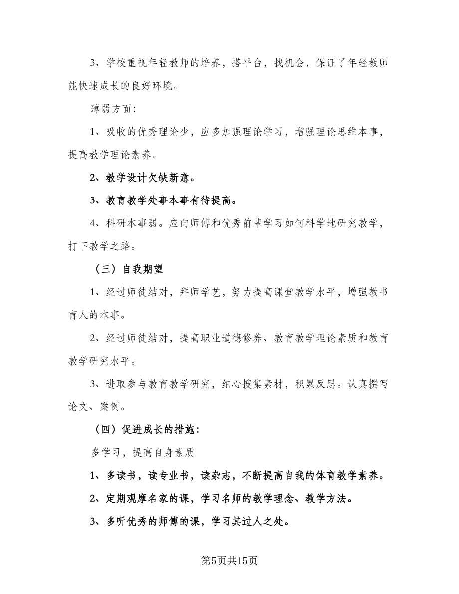 教师师徒结对工作计划样本（6篇）.doc_第5页