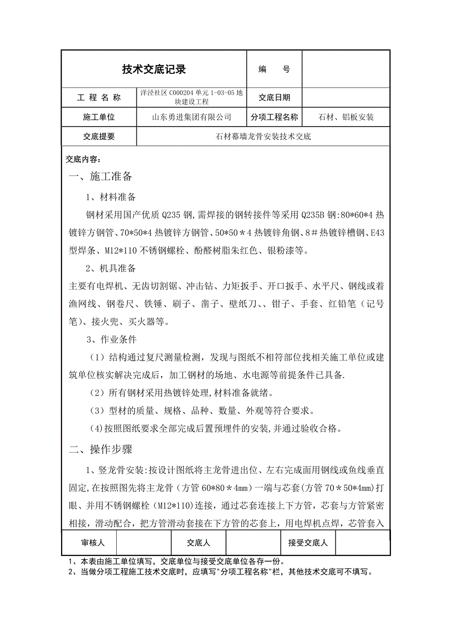 石材幕墙龙骨安装技术交底_第1页