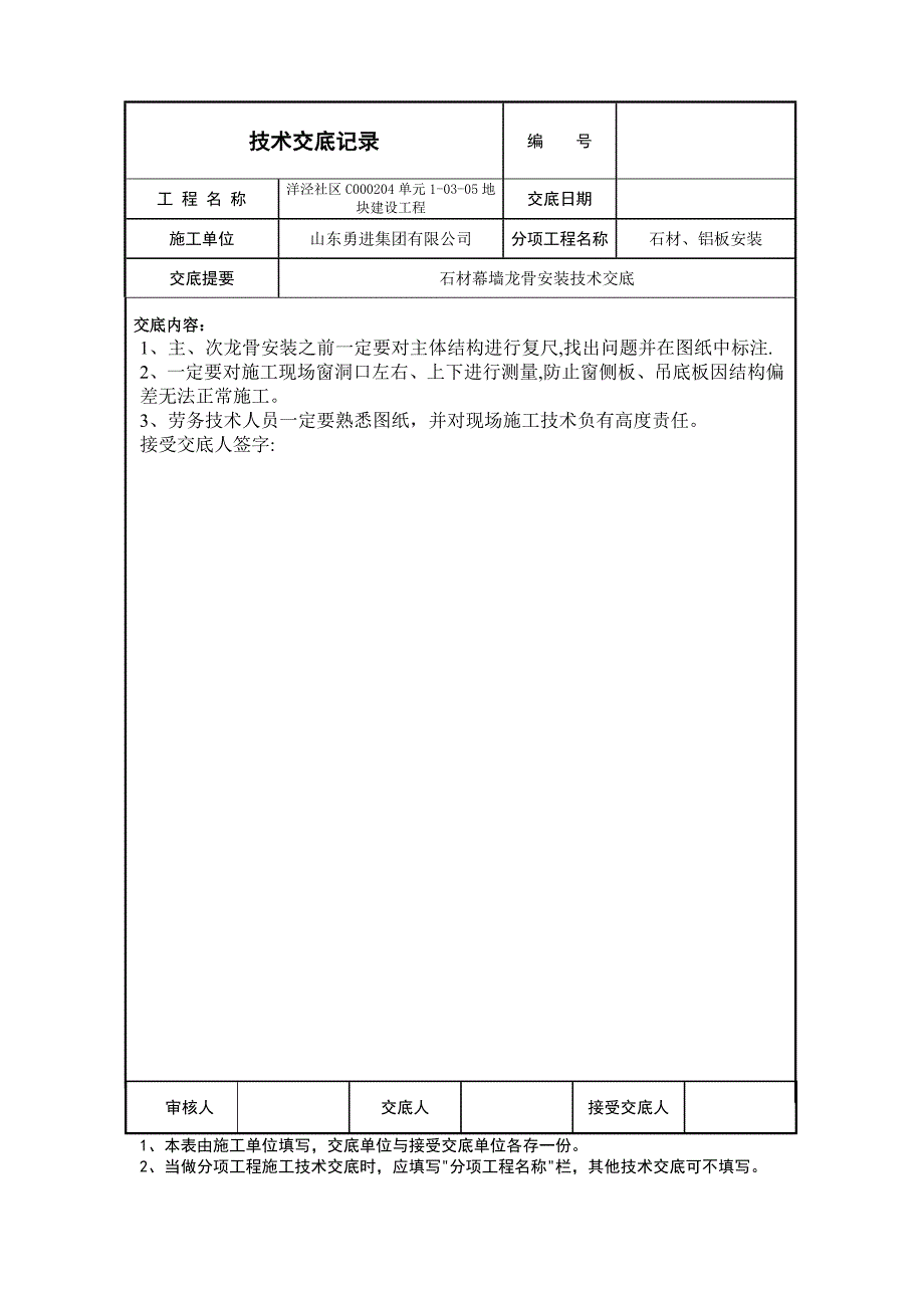 石材幕墙龙骨安装技术交底_第4页