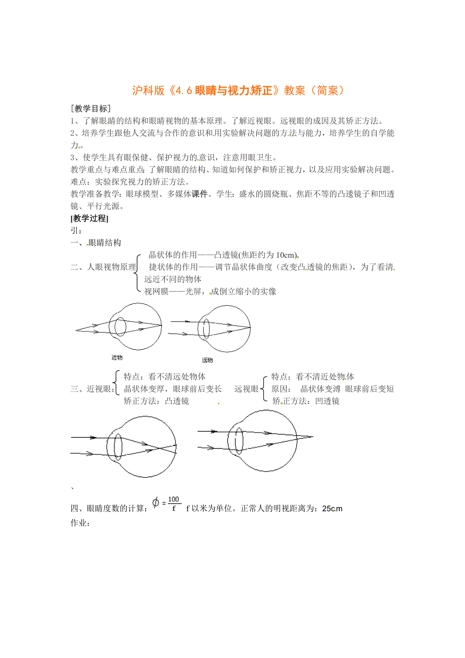 沪科版 八年级物理上册　4.6 眼睛与视力矫正 教案5_第1页