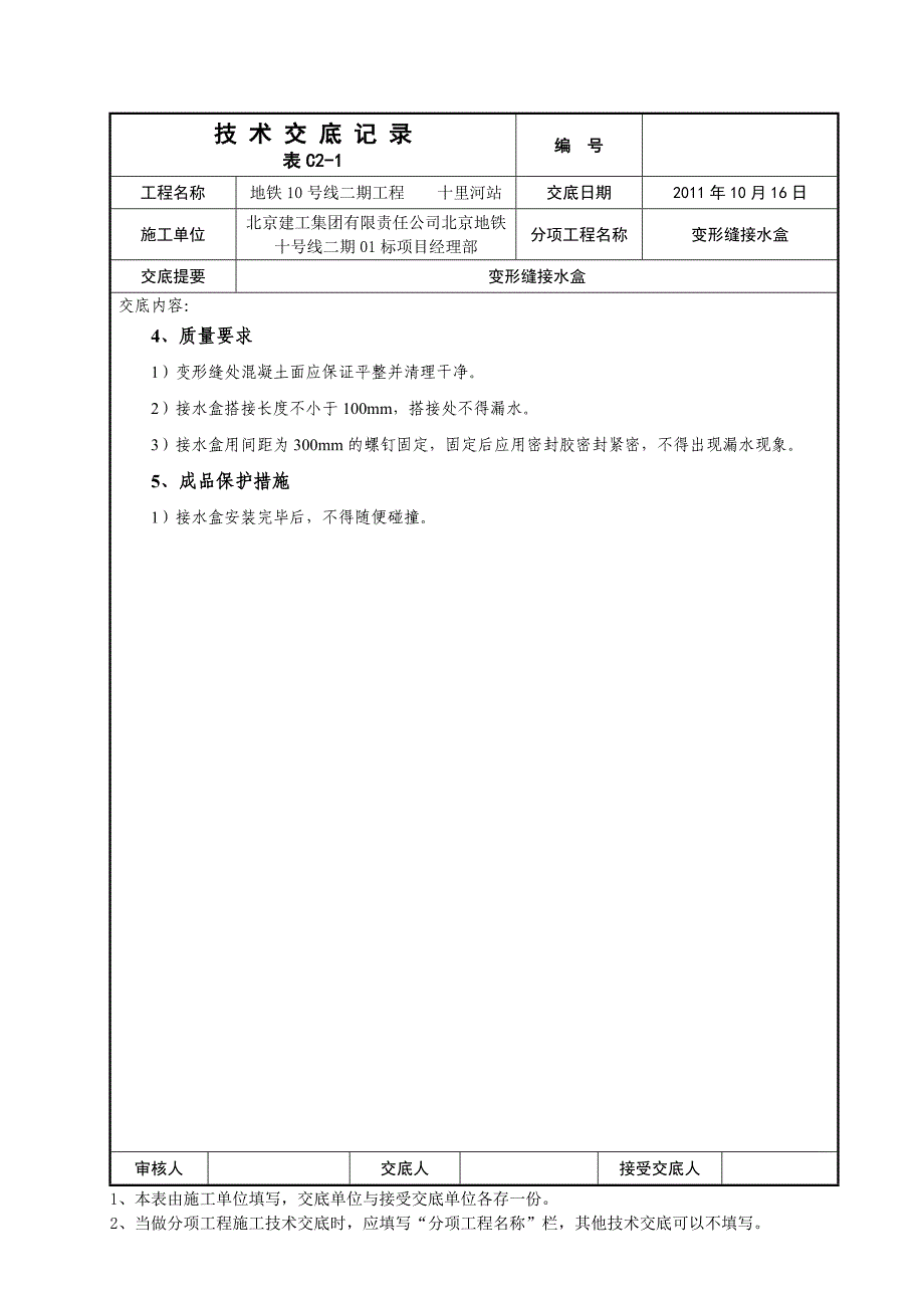 变形缝接水盒技术交底.doc_第3页