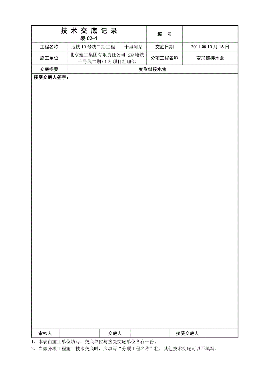 变形缝接水盒技术交底.doc_第4页