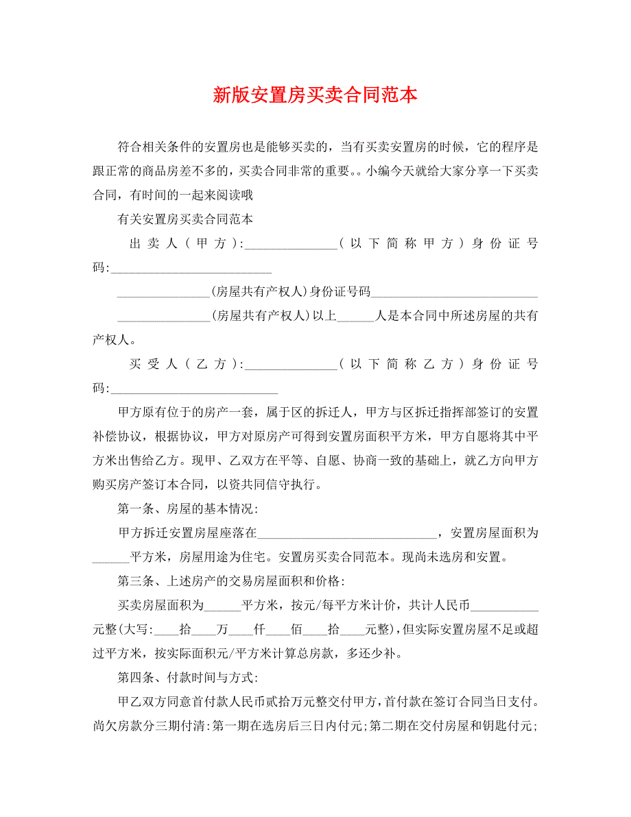 新版安置房买卖合同_第1页