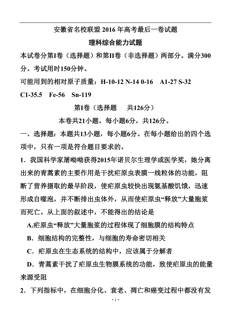 安徽省名校联盟高考最后一卷理科综合试题及答案_第1页