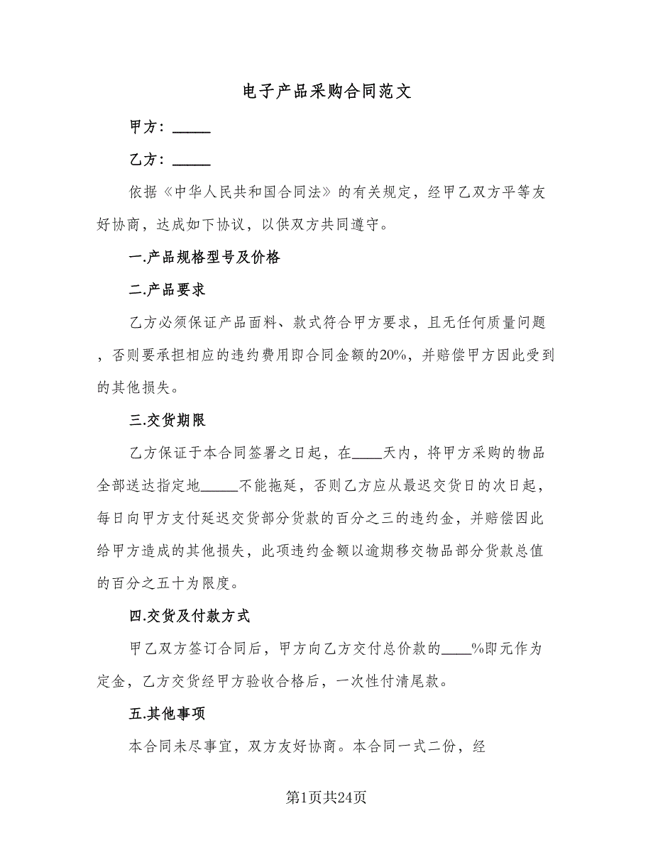 电子产品采购合同范文（7篇）_第1页