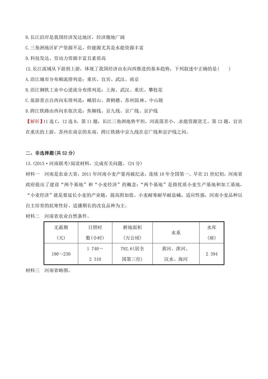 新教材 高考地理一轮复习 区域地理 课时提升作业二十一3.21 北方地区与南方地区_第5页