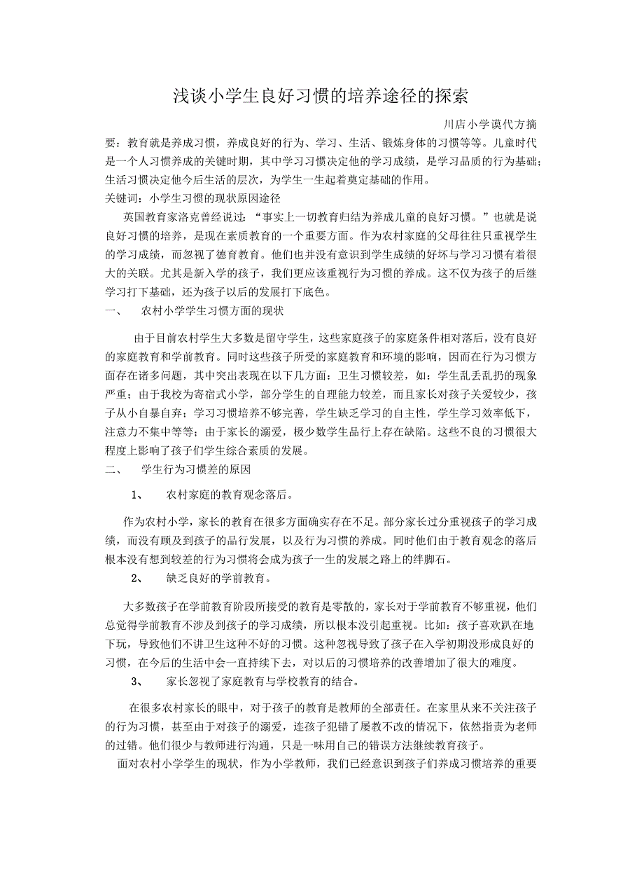 浅谈小学生良好习惯培养的探索途径_第2页