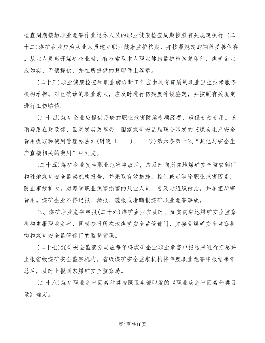 井下职业危害防治规定_第4页