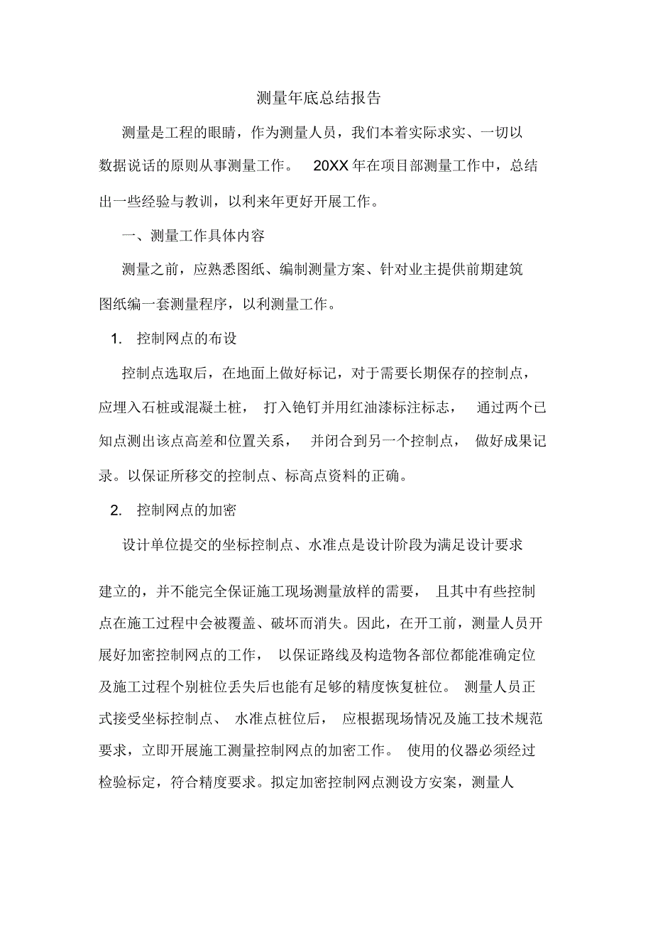 测量年底总结报告_第1页