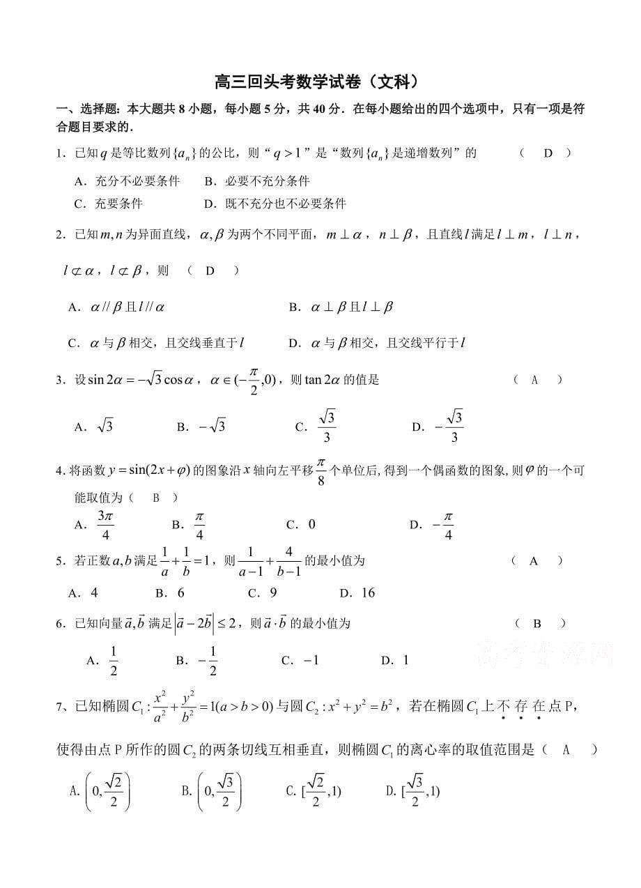 浙江省绍兴名校高三下学期开学回头考数学文试题及答案_第5页