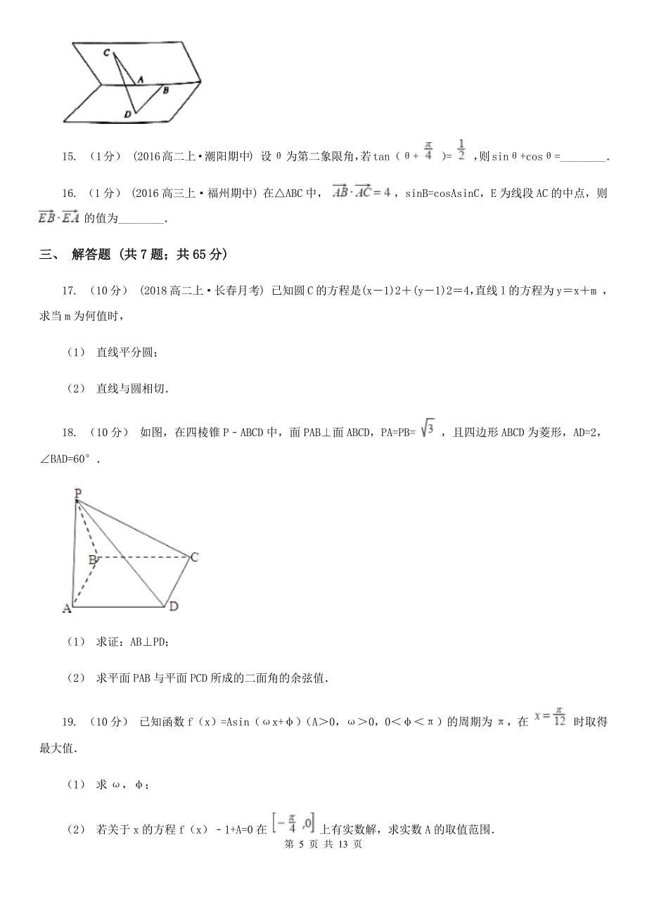 海口市高一下学期期中数学试卷（理科）_第5页