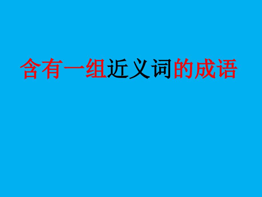 含有一组近反义词的成语陈春飞.ppt_第1页