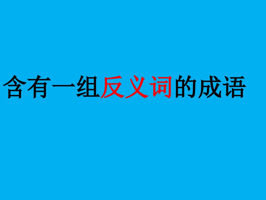 含有一组近反义词的成语陈春飞.ppt_第3页