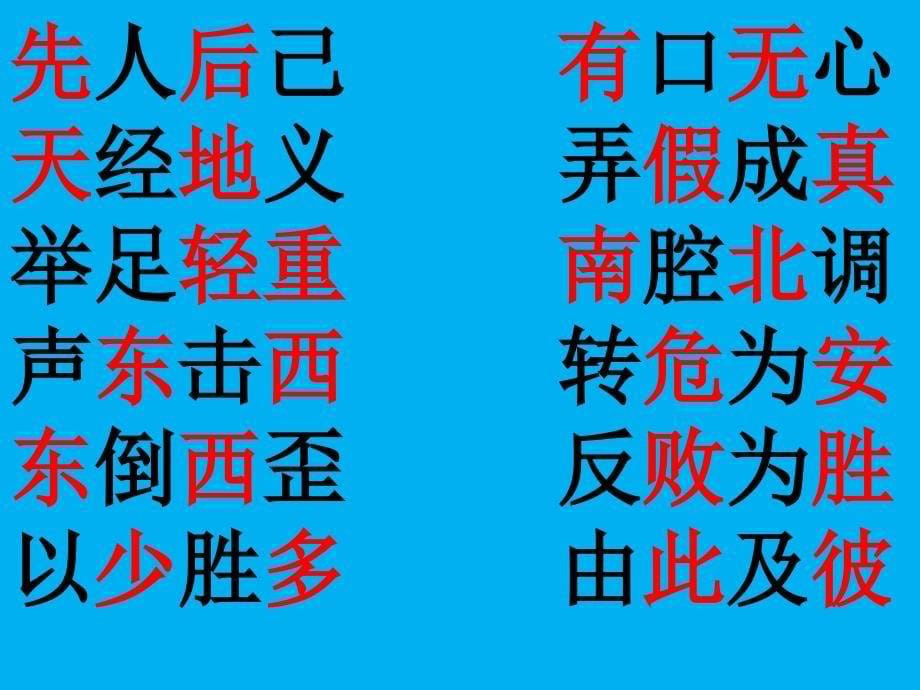 含有一组近反义词的成语陈春飞.ppt_第5页