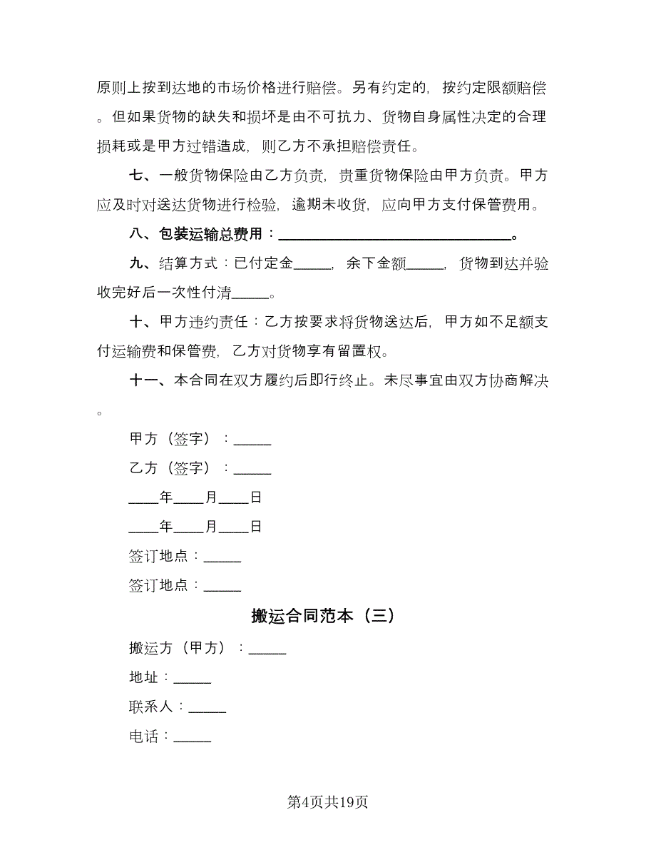 搬运合同范本（8篇）.doc_第4页