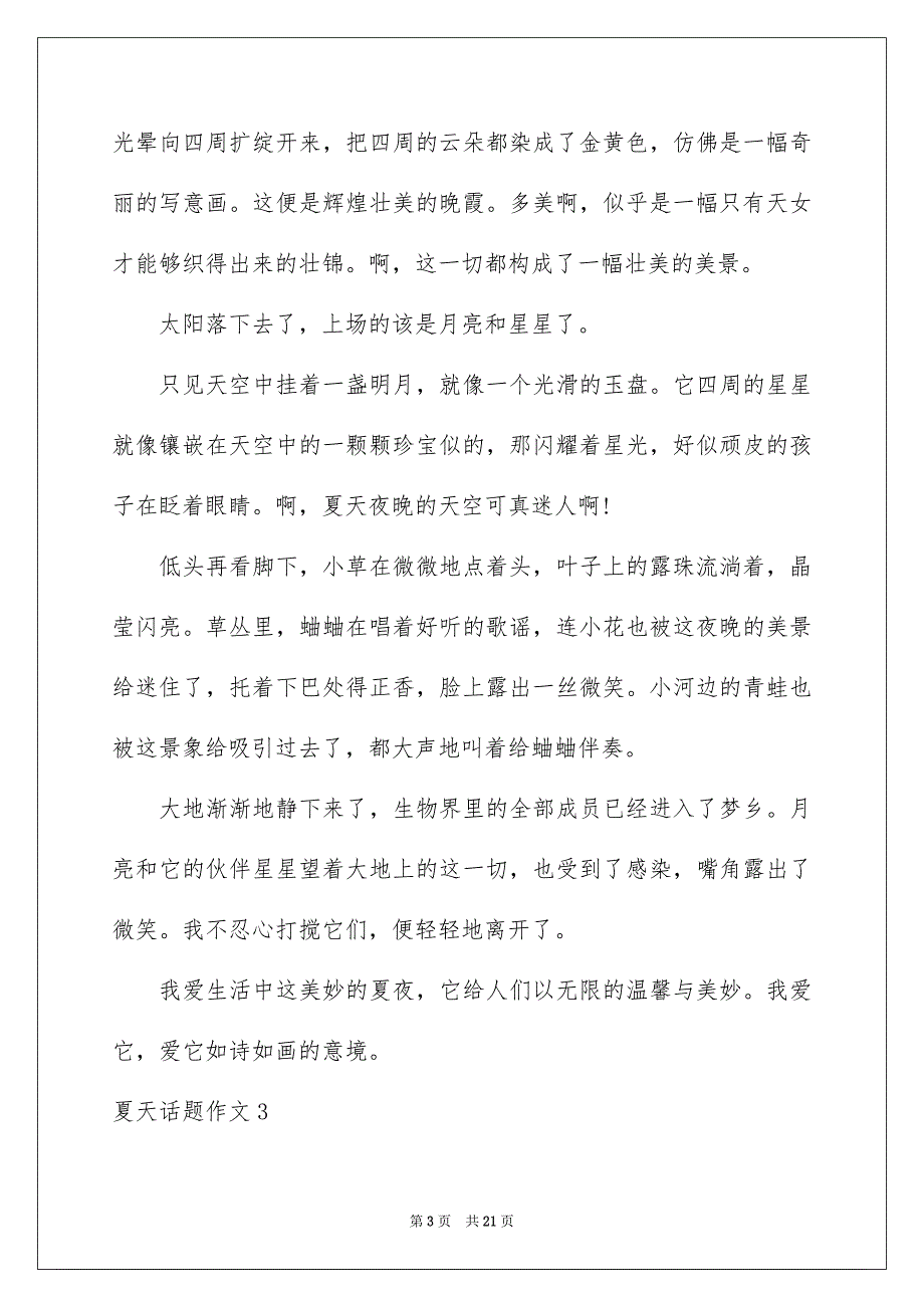 2023年夏天话题作文6.docx_第3页