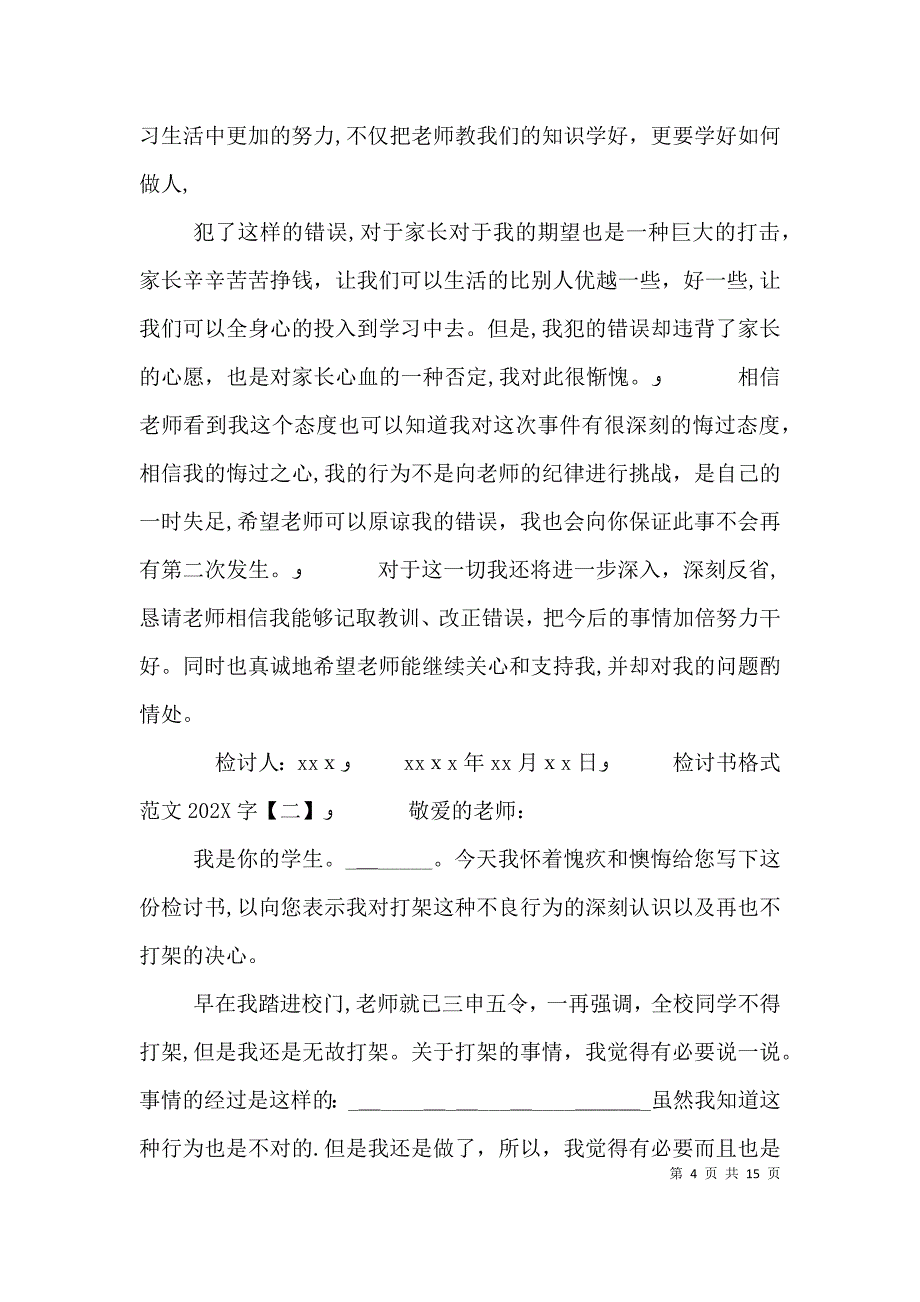 检讨书格式范文字_第4页