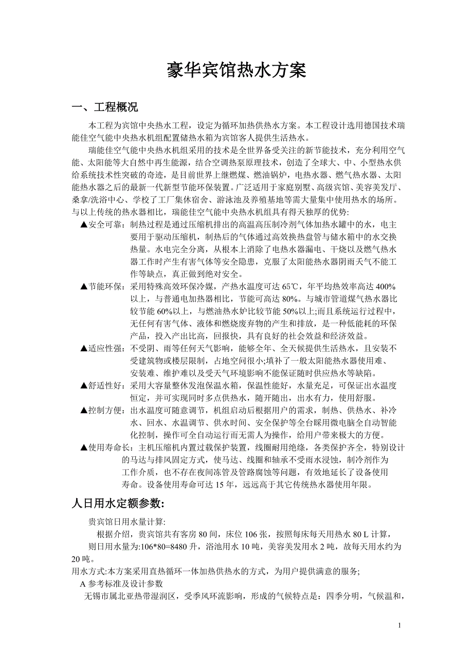 120个标准间宾馆用水方案_第1页