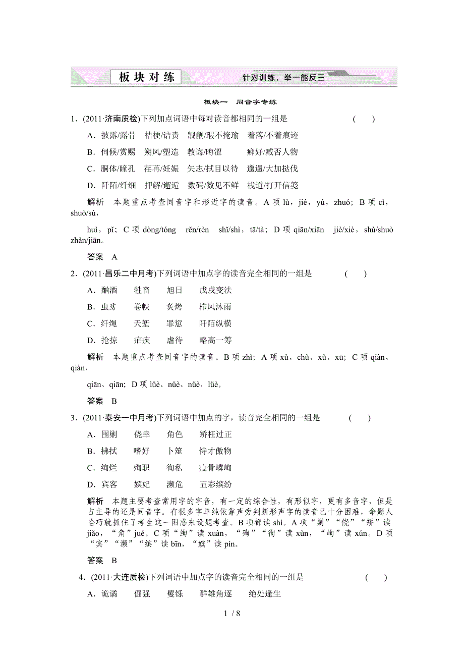 高一语文同音字多音字形声字练习Word版_第1页