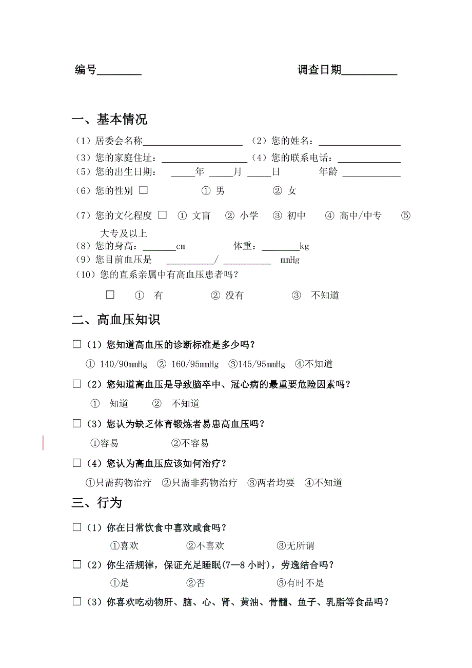 高血压调查表.doc_第3页